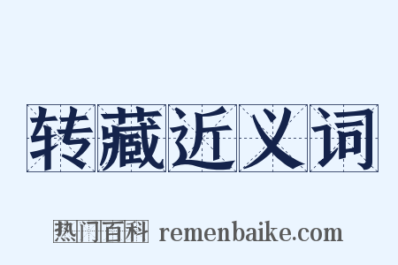 转藏近义词是什么意思的图片